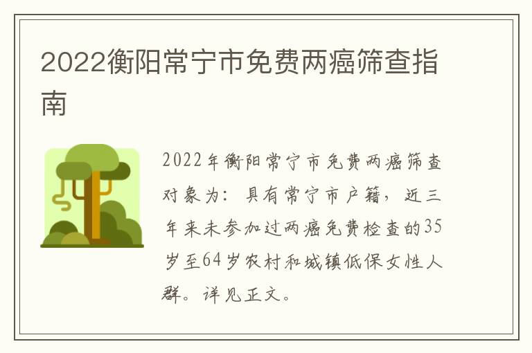 2022衡阳常宁市免费两癌筛查指南