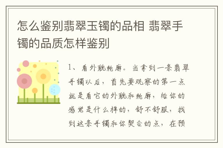 怎么鉴别翡翠玉镯的品相 翡翠手镯的品质怎样鉴别