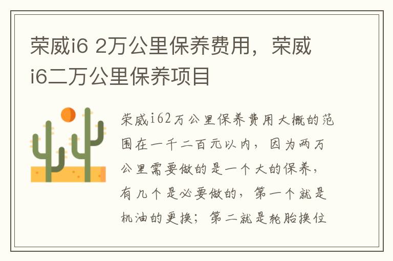 荣威i6 2万公里保养费用，荣威i6二万公里保养项目