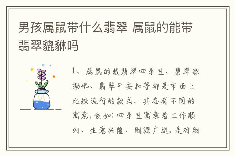 男孩属鼠带什么翡翠 属鼠的能带翡翠貔貅吗