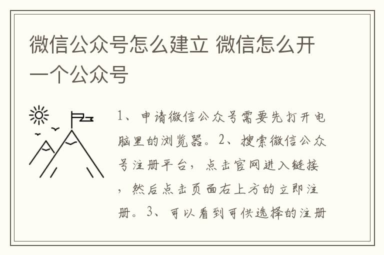 微信公众号怎么建立 微信怎么开一个公众号