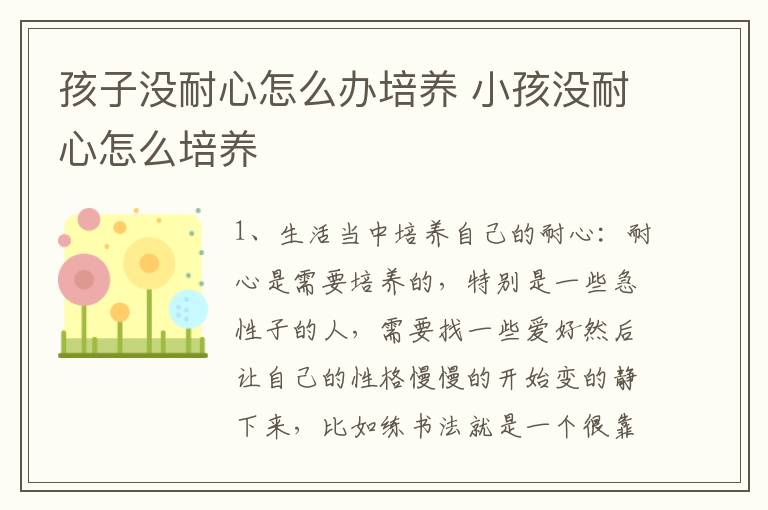 孩子没耐心怎么办培养 小孩没耐心怎么培养