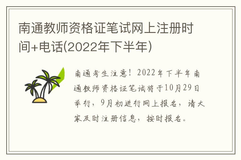 南通教师资格证笔试网上注册时间+电话(2022年下半年)