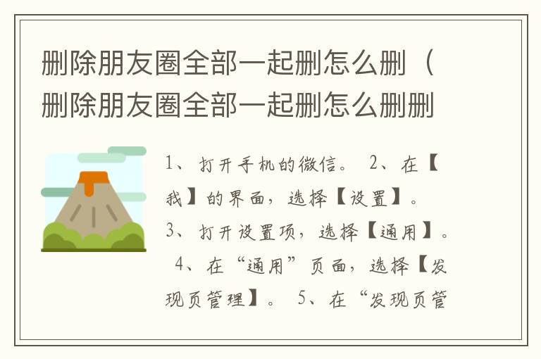 删除朋友圈全部一起删怎么删（删除朋友圈全部一起删怎么删删了）