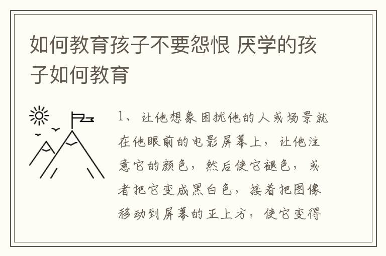 如何教育孩子不要怨恨 厌学的孩子如何教育