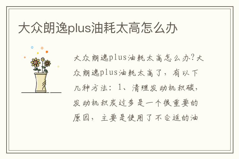 大众朗逸plus油耗太高怎么办