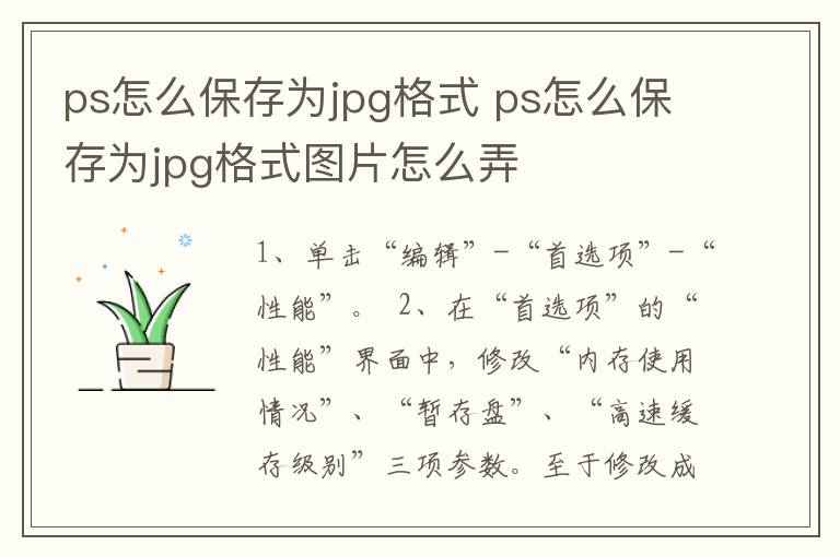 ps怎么保存为jpg格式 ps怎么保存为jpg格式图片怎么弄