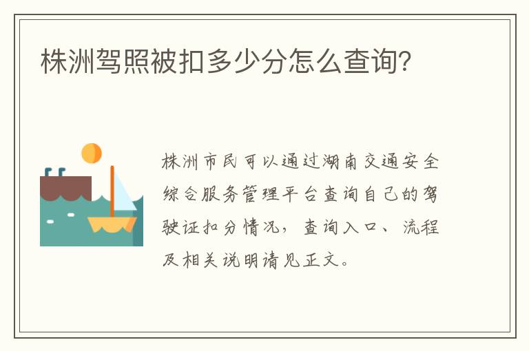 株洲驾照被扣多少分怎么查询？