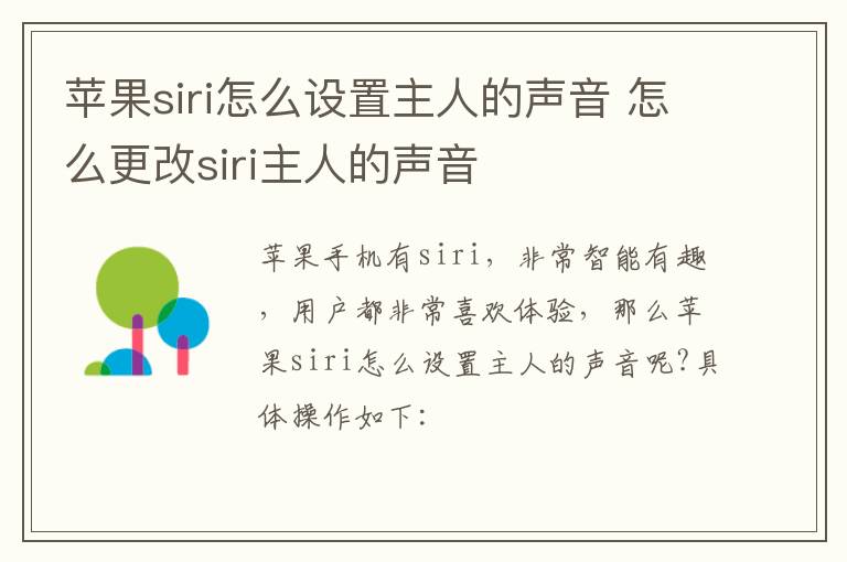 苹果siri怎么设置主人的声音 怎么更改siri主人的声音