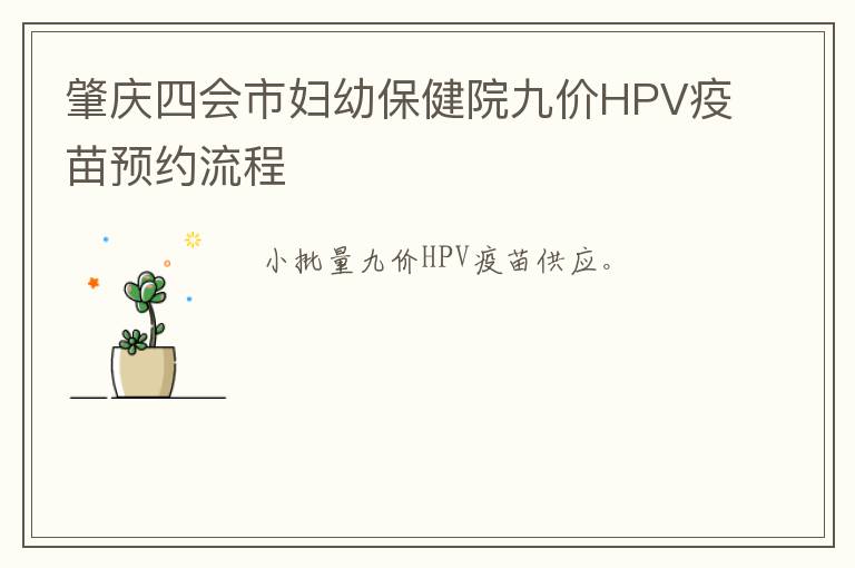 肇庆四会市妇幼保健院九价HPV疫苗预约流程