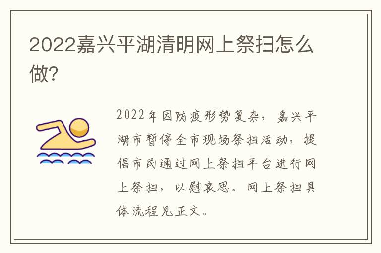 2022嘉兴平湖清明网上祭扫怎么做？