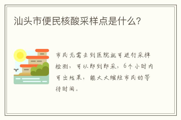 汕头市便民核酸采样点是什么？