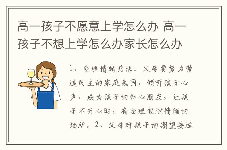 高一孩子不愿意上学怎么办 高一孩子不想上学怎么办家长怎么办