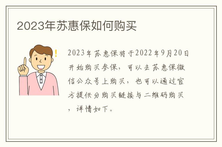 2023年苏惠保如何购买