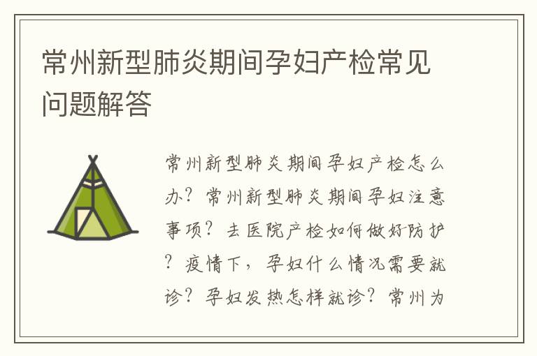 常州新型肺炎期间孕妇产检常见问题解答