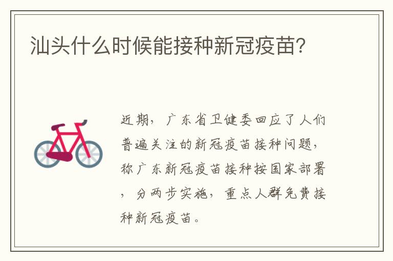 汕头什么时候能接种新冠疫苗？