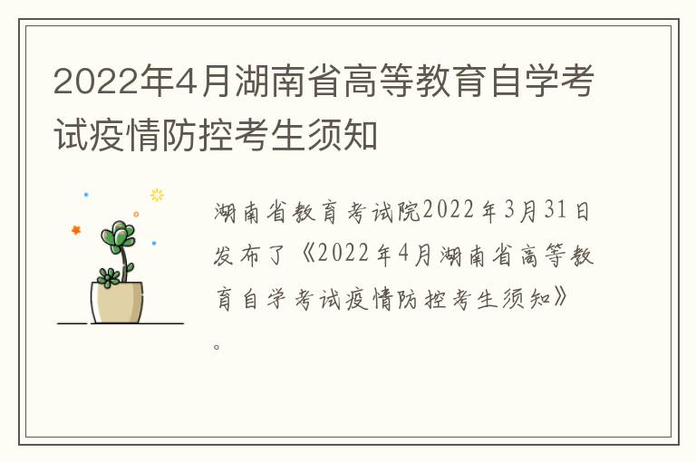 2022年4月湖南省高等教育自学考试疫情防控考生须知