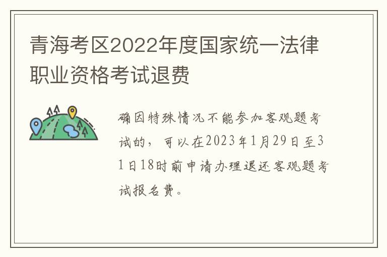 青海考区2022年度国家统一法律职业资格考试退费