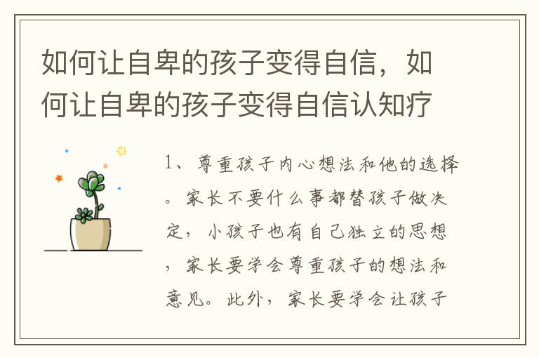 如何让自卑的孩子变得自信，如何让自卑的孩子变得自信认知疗法和行为疗法