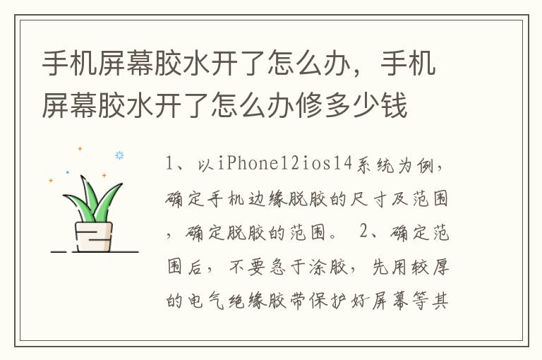 手机屏幕胶水开了怎么办，手机屏幕胶水开了怎么办修多少钱