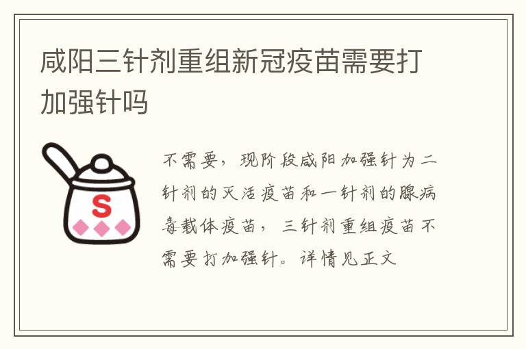 咸阳三针剂重组新冠疫苗需要打加强针吗