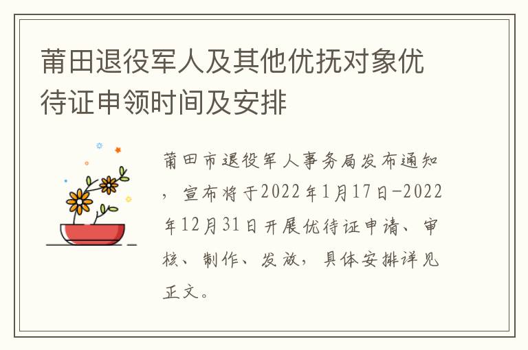 莆田退役军人及其他优抚对象优待证申领时间及安排