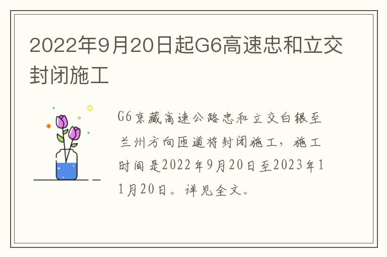 2022年9月20日起G6高速忠和立交封闭施工