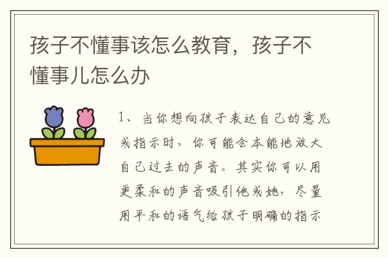 孩子不懂事该怎么教育，孩子不懂事儿怎么办