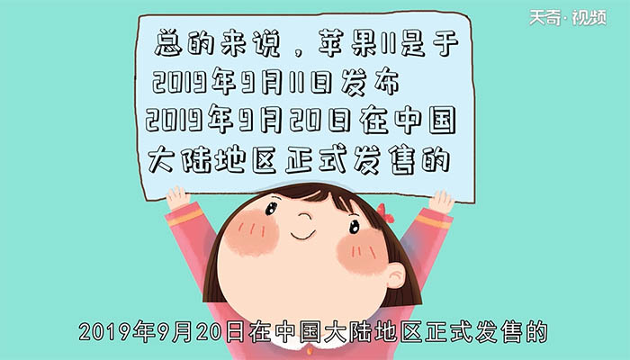 苹果11什么时候上市 苹果11上市时间是什么时候