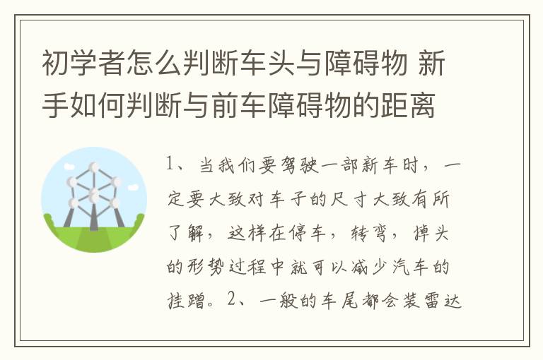 初学者怎么判断车头与障碍物 新手如何判断与前车障碍物的距离