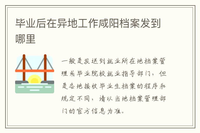 毕业后在异地工作咸阳档案发到哪里