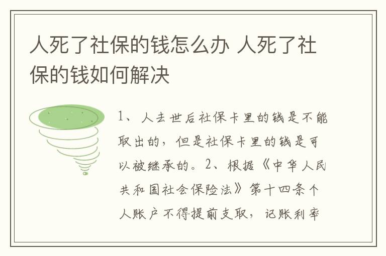 人死了社保的钱怎么办 人死了社保的钱如何解决