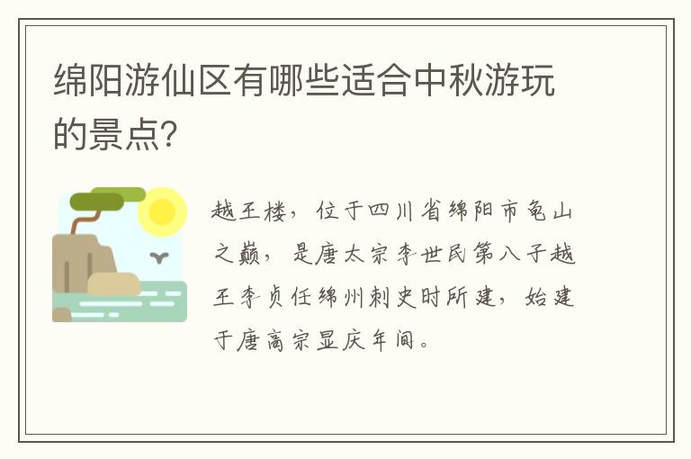 绵阳游仙区有哪些适合中秋游玩的景点？