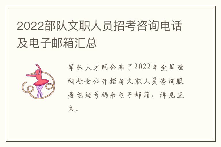 2022部队文职人员招考咨询电话及电子邮箱汇总