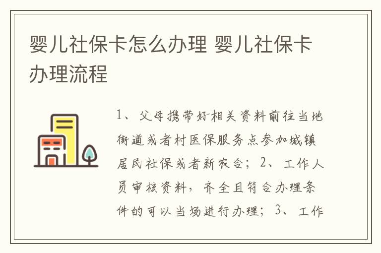 婴儿社保卡怎么办理 婴儿社保卡办理流程