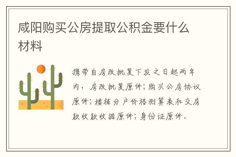 咸阳购买公房提取公积金要什么材料