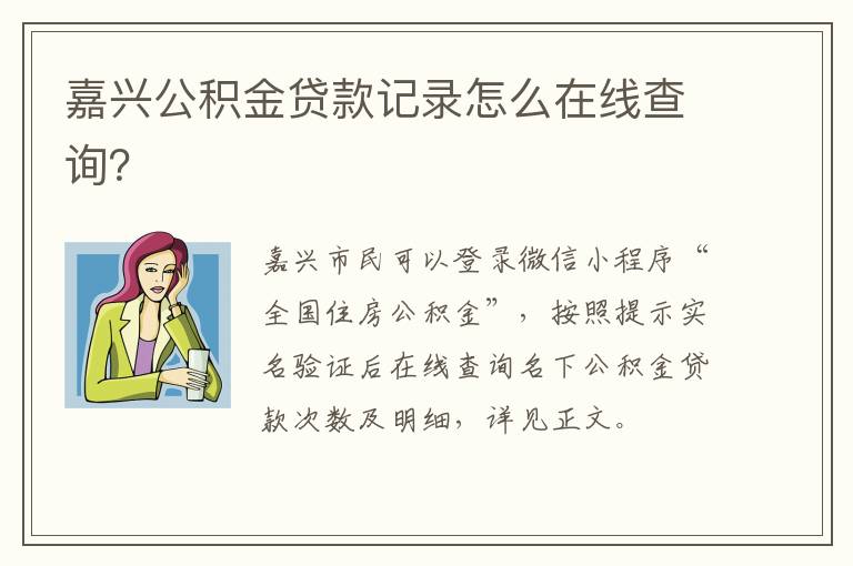 嘉兴公积金贷款记录怎么在线查询？