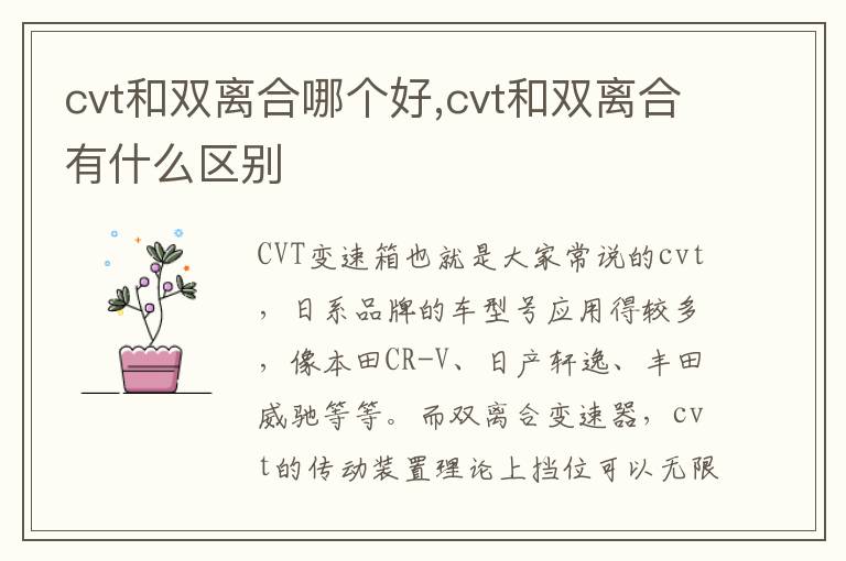 cvt和双离合哪个好,cvt和双离合有什么区别