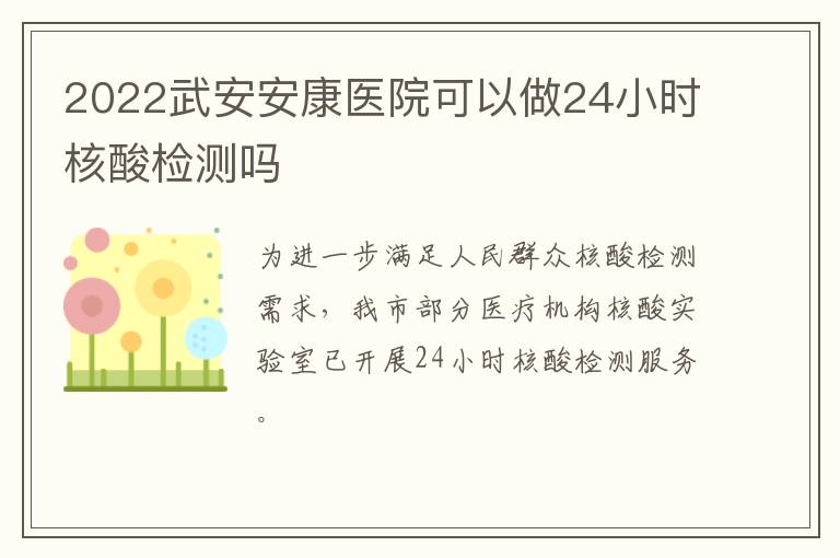 2022武安安康医院可以做24小时核酸检测吗