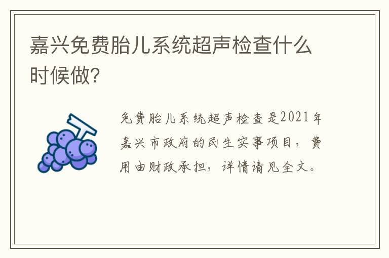 嘉兴免费胎儿系统超声检查什么时候做？