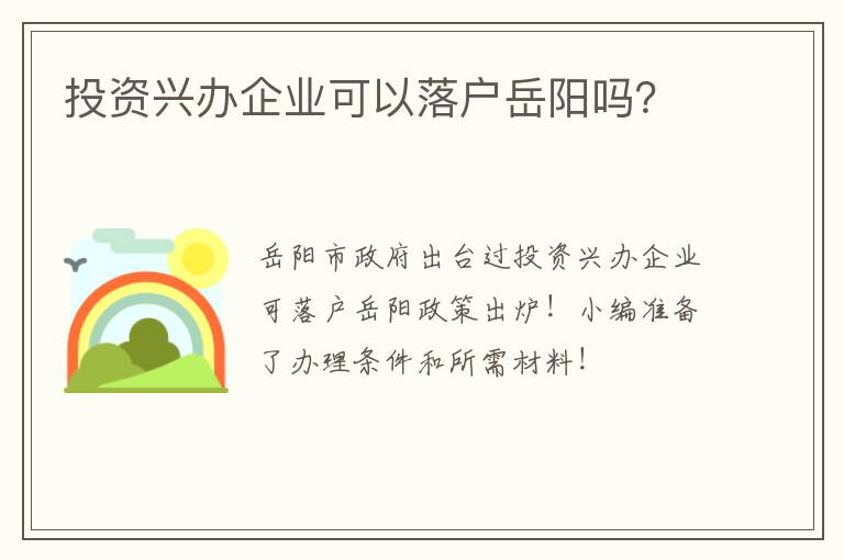 投资兴办企业可以落户岳阳吗？