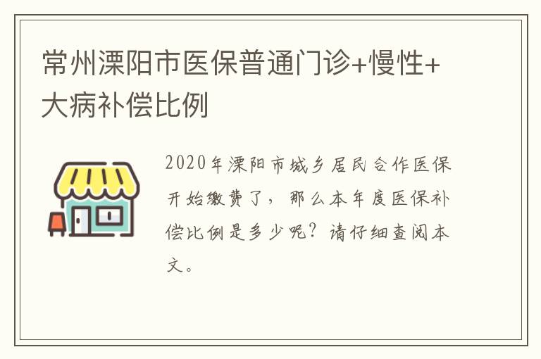 常州溧阳市医保普通门诊+慢性+大病补偿比例