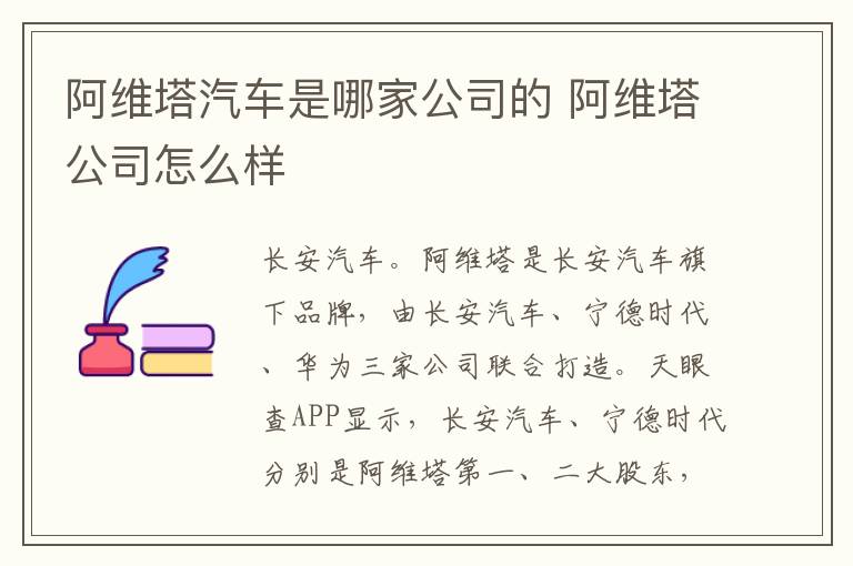 阿维塔汽车是哪家公司的 阿维塔公司怎么样