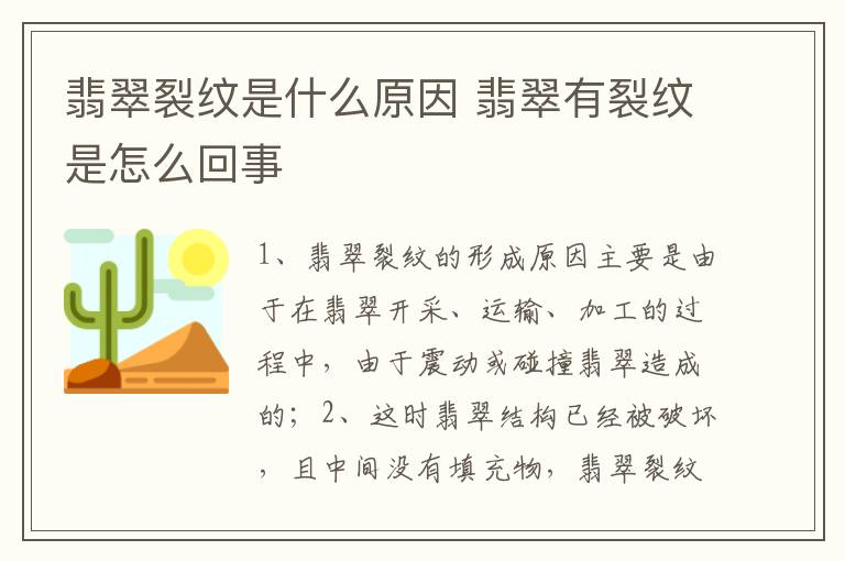 翡翠裂纹是什么原因 翡翠有裂纹是怎么回事