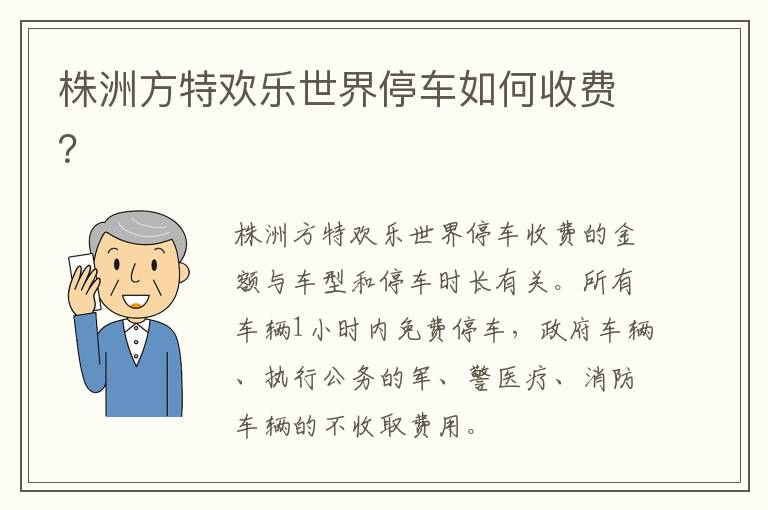 株洲方特欢乐世界停车如何收费？