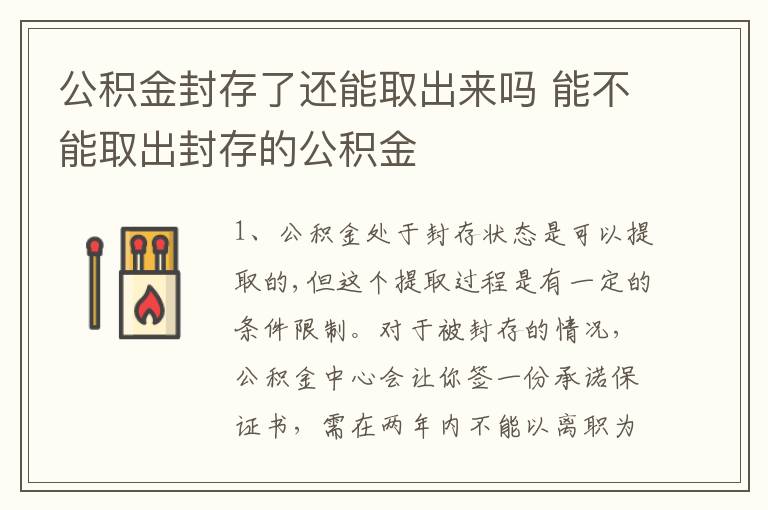 公积金封存了还能取出来吗 能不能取出封存的公积金