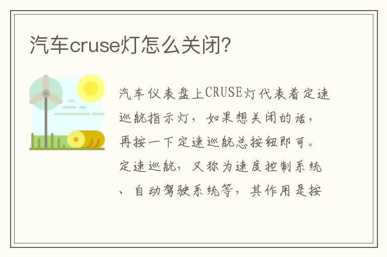 汽车cruse灯怎么关闭？