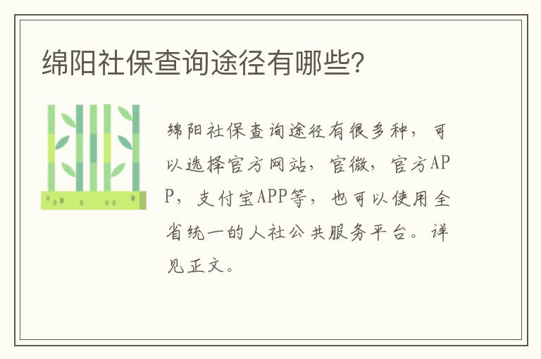 绵阳社保查询途径有哪些？