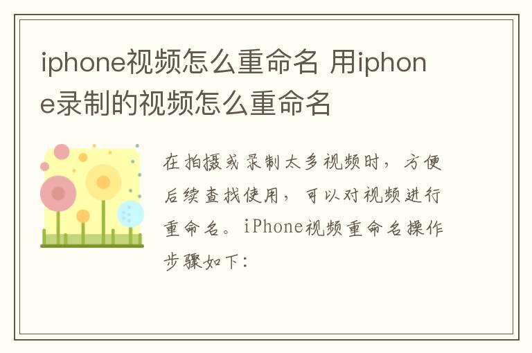 iphone视频怎么重命名 用iphone录制的视频怎么重命名