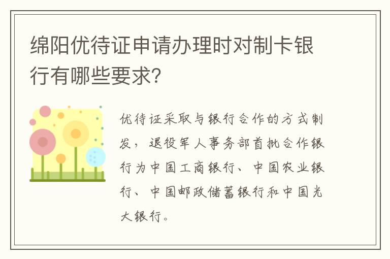 绵阳优待证申请办理时对制卡银行有哪些要求？